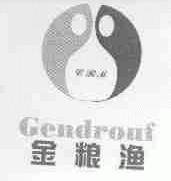 金粮渔;GENDROUF