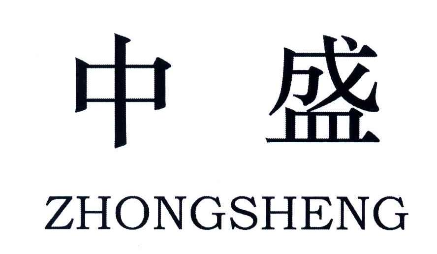 中盛