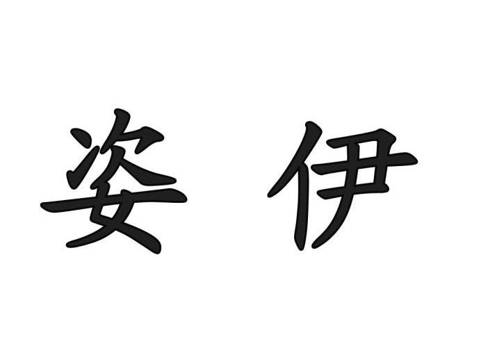 姿伊
