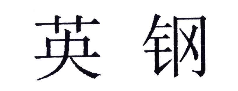 英钢