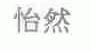 怡然