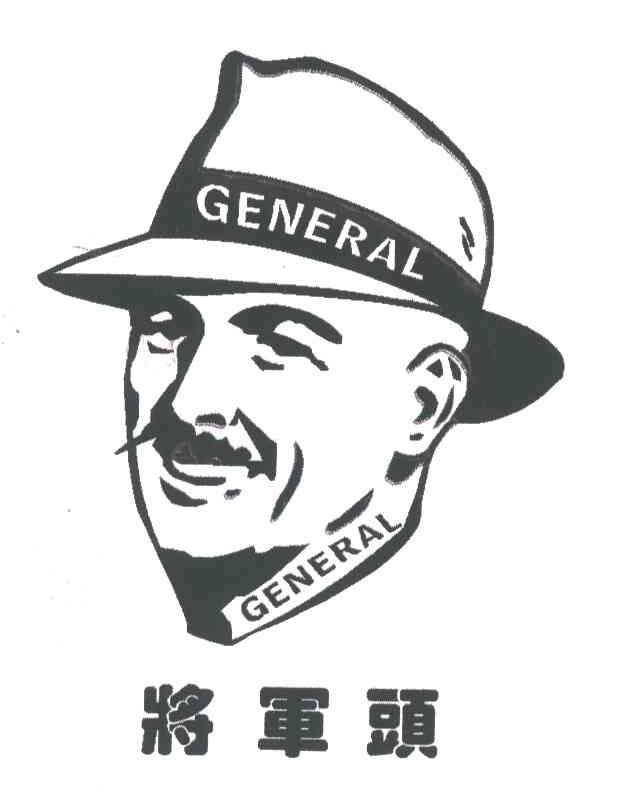 将军头;GENERAL