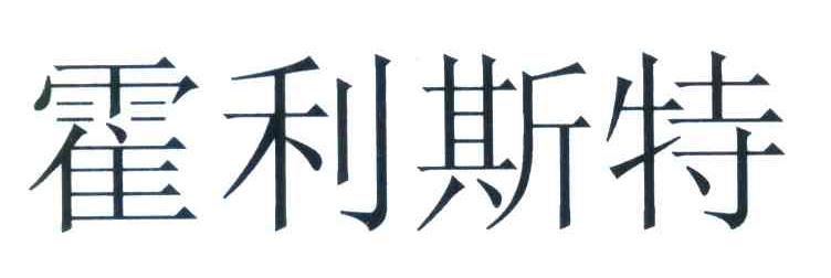 霍利斯特