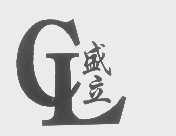 盛立