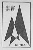 秦宝
