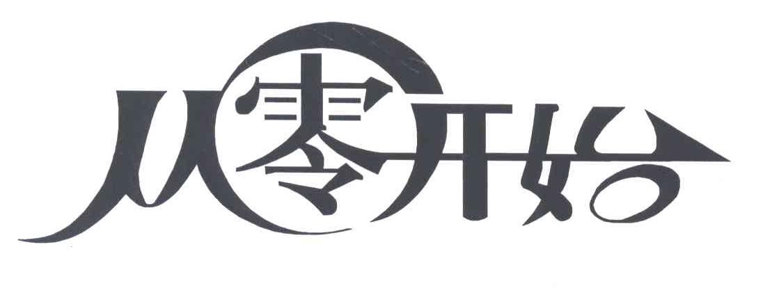 从零开始
