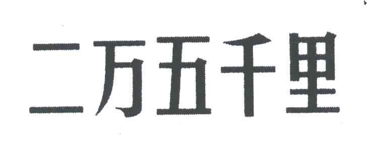 二万五千里