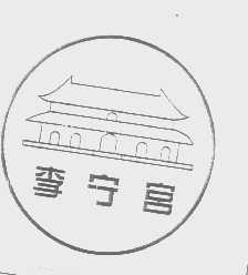 李宁宫