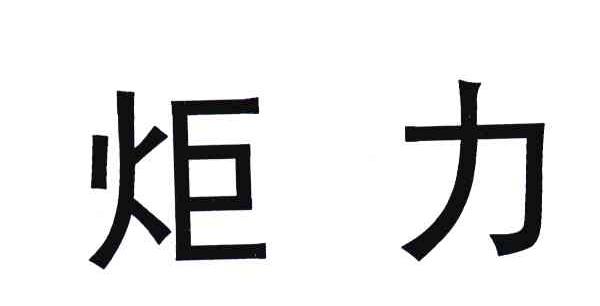 炬力