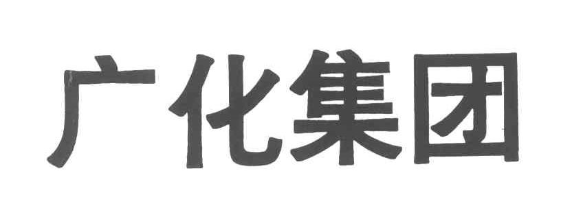 广化集团