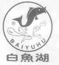 白鱼湖