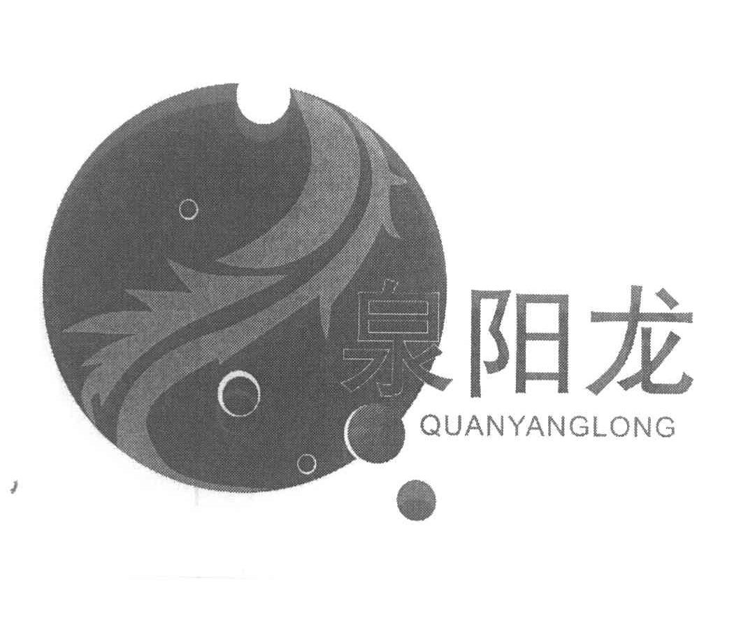 泉阳龙