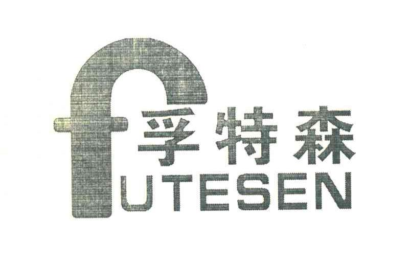 孚特森