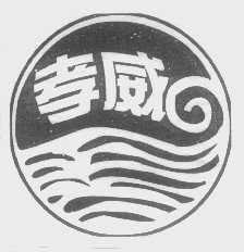 孝威