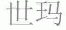 世玛