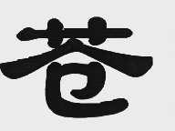 苍