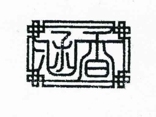 涵香