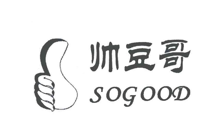 帅豆哥;SOGOOD
