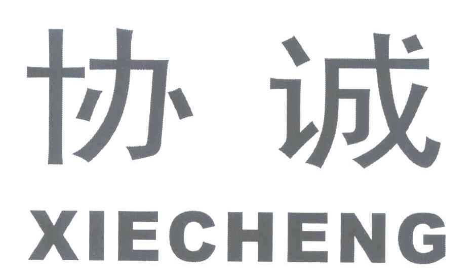 协诚