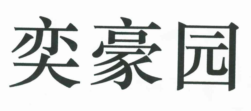 奕豪园