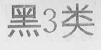 黑3类