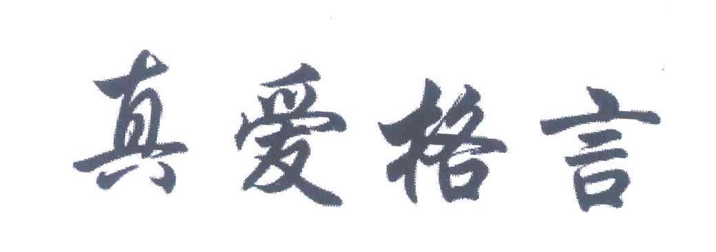 真爱格言