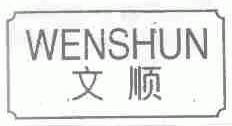 文顺