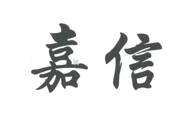 嘉信