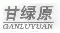 甘绿原