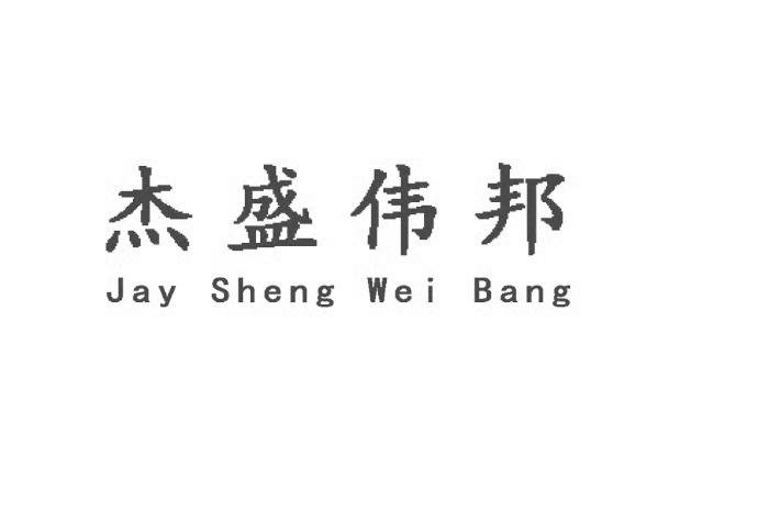 杰盛伟邦 JAY SHENG WEI BANG