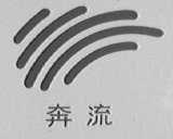 奔流