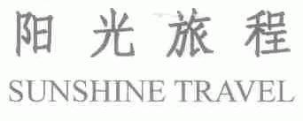 阳光旅程;SUNSHINE TRAVEL