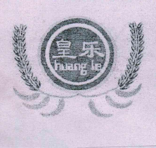皇乐