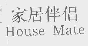 家居伴侣   HOUSE MATE