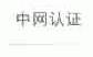 中网