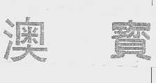 澳宝