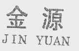 金源