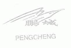 鹏城