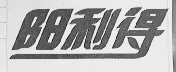 阳利得