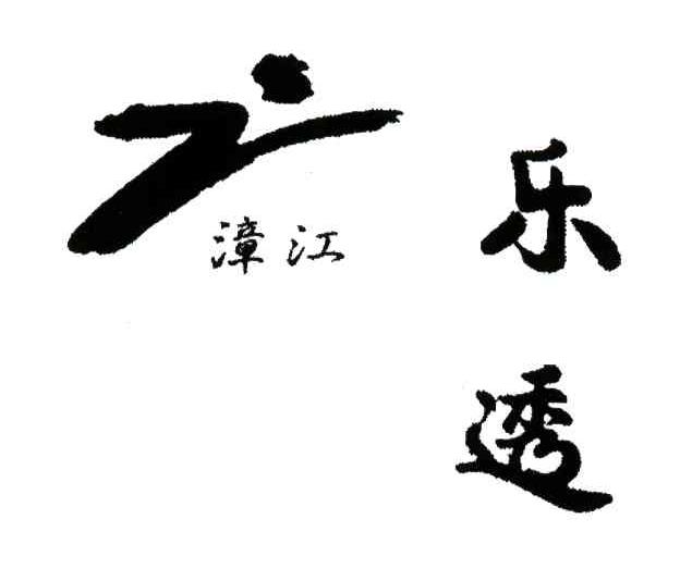 漳江；乐透