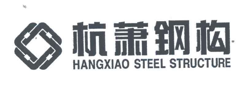 杭萧钢构;HANG XIAO STEEL STRUCTURE