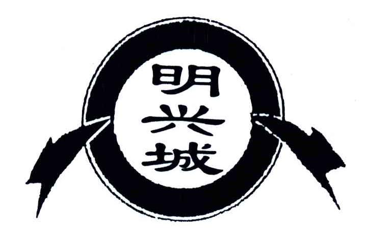 明兴城