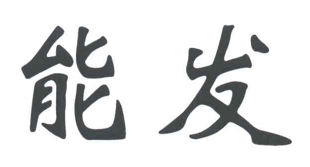 能发