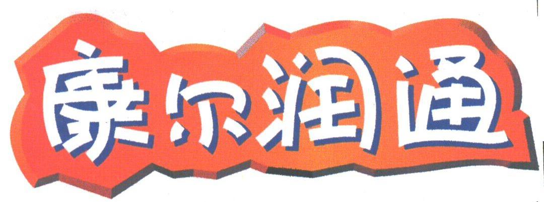 康尔润通