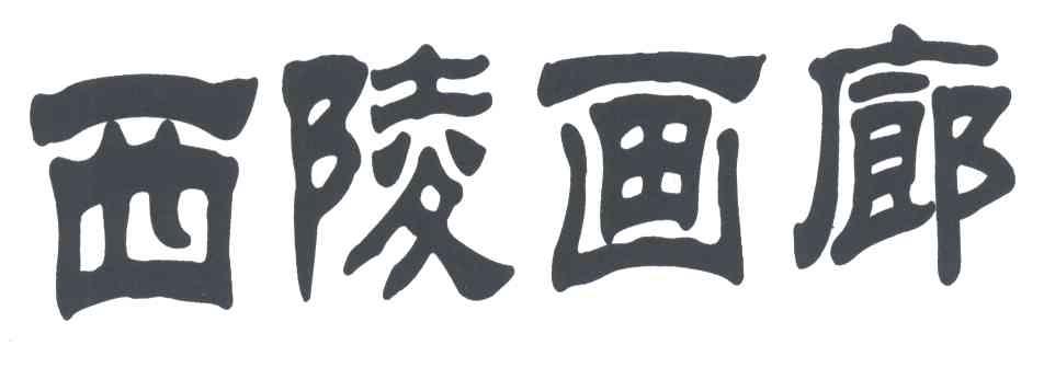 西陵画廊