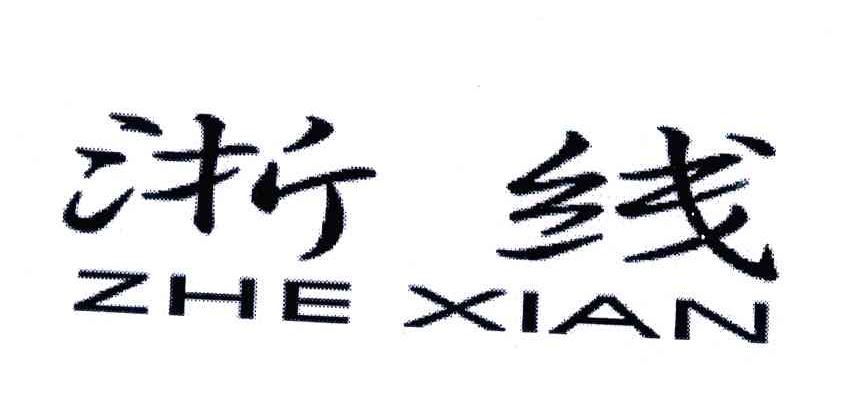 浙线