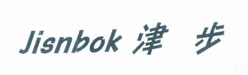 津步 JISNBOK