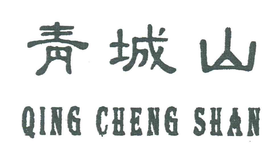 青城山