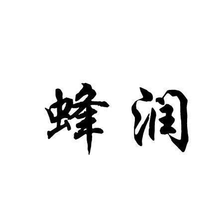 蜂润