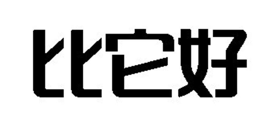 比它好